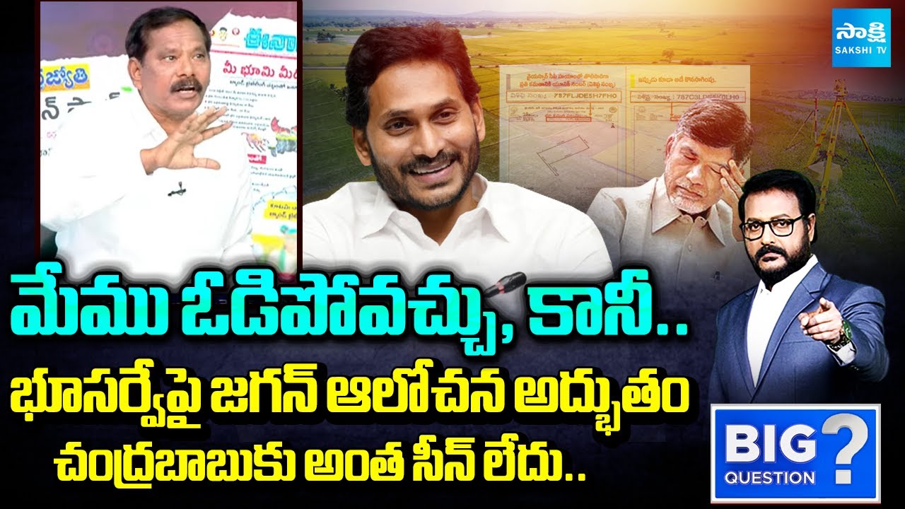 భూసర్వేపై జగన్ ఆలోచన అద్భుతం | Jupudi Prabhakar Rao about Land Resurvey in YS Jagan Govt | Sakshi TV