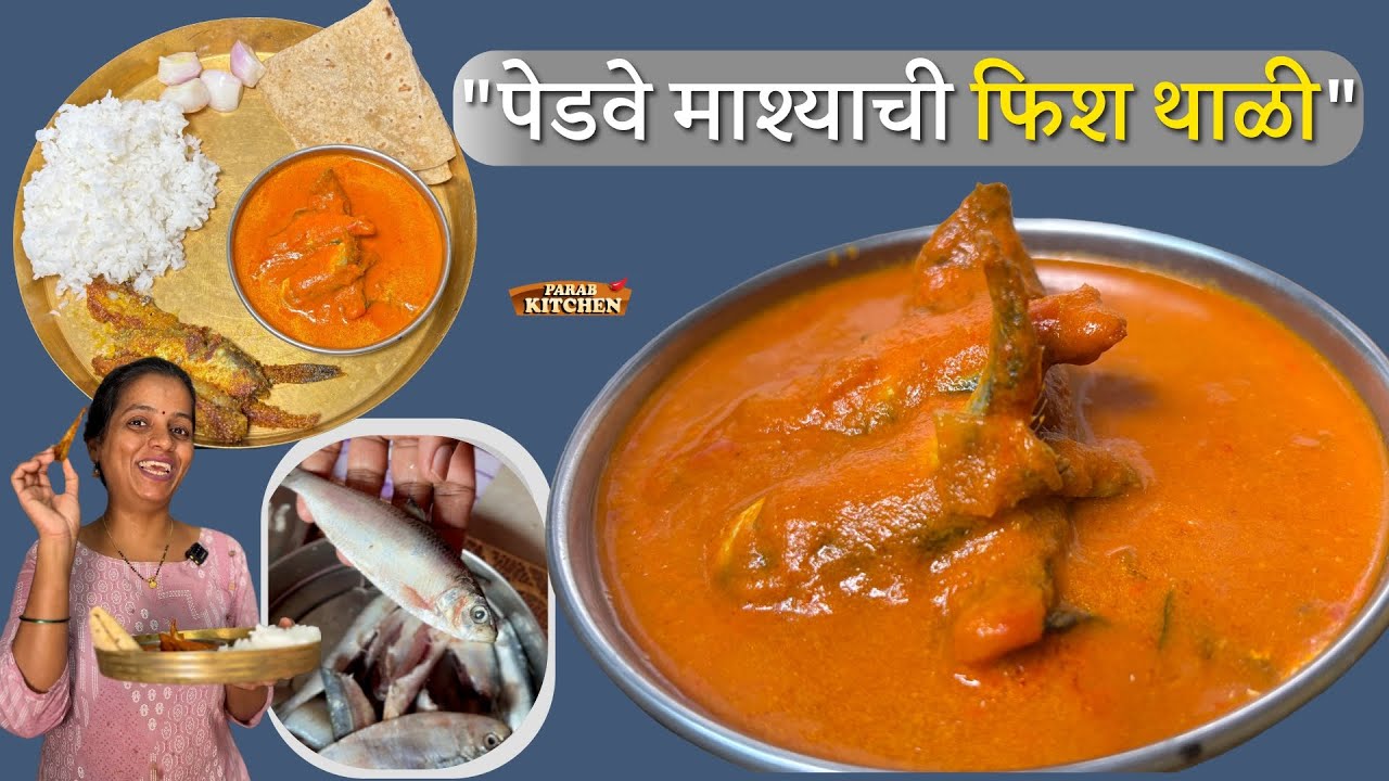 रविवारचा जेवणाचा मेनू पेडवे माश्याची मालवणी फिश थाळी| फिश करी आणि फिश फ्राय | #fishcurry #Sardines