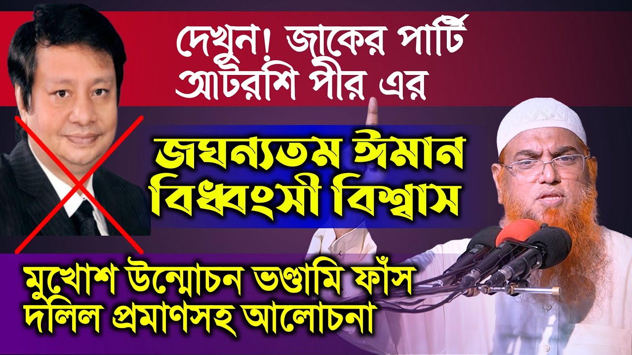 কুরআন ও ছহীহ হাদীছের মানদন্ডে আটরশী জাকের পার্টি পীরের আক্বীদা | শায়খ আমানুল্লাহ বিন ইসমাইল মাদানী