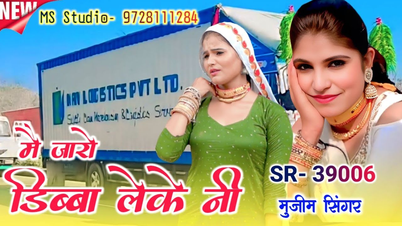 मै जारो डिब्बा लेके नी | SR 39006 Mujeem Singer | Sayar Mujeem Trending song #rdc_mewati #song 2025