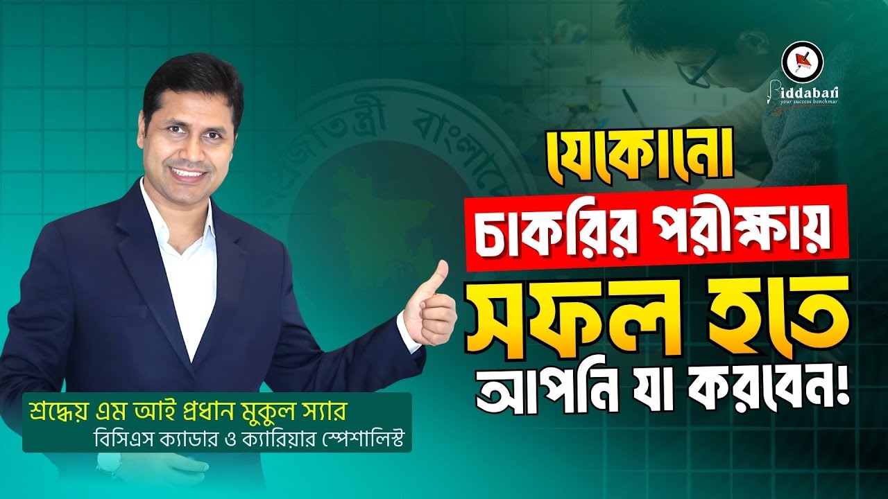 যেকোনো  চাকরির পরীক্ষায় সফল হতে আপনি যা করবেন!