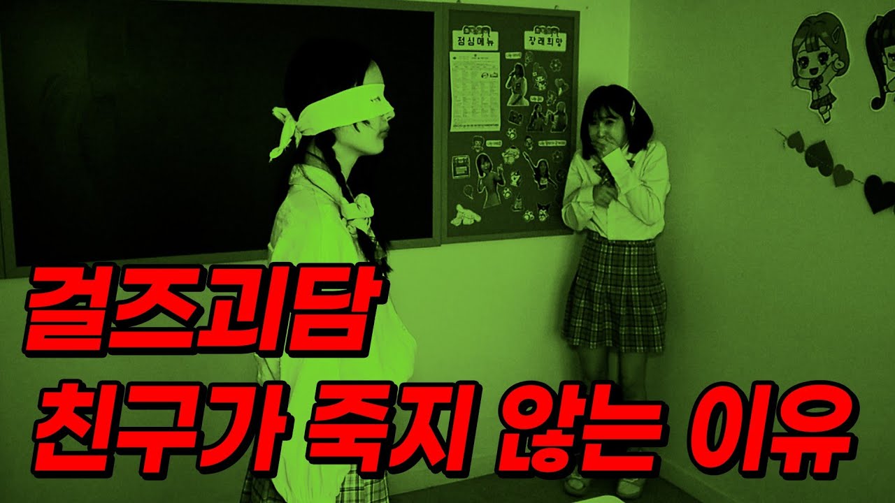 걸즈괴담 내 친구가 죽지 않는 이유...(ft.걸즈괴담 총정리)