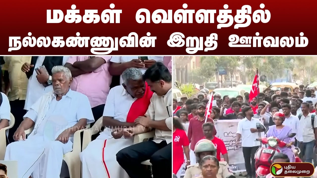 #JUSTIN: மக்கள் வெள்ளத்தில் தோழர் நல்லகண்ணுவின் இறுதி ஊர்வலம்