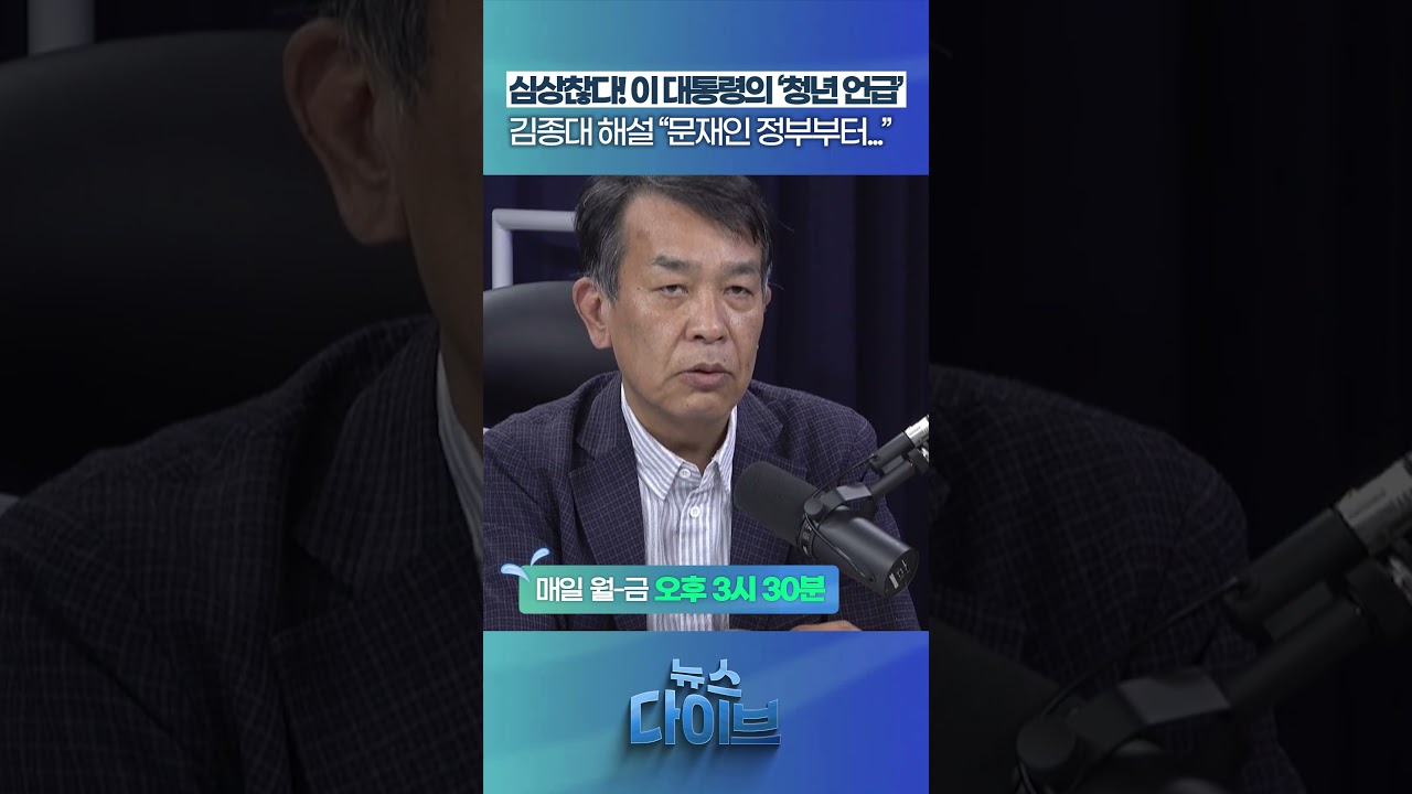 심상찮다! &ldquo;문재인 정부부터...&rdquo; #뉴스다이브 #이재명 #취임1년 #청와대