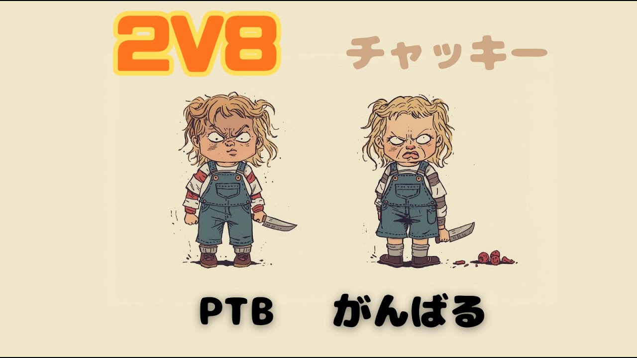 【2v8 PTB】PTBの2v8にチャッキーきたので頑張る【参戦】/Naoyuki@YT