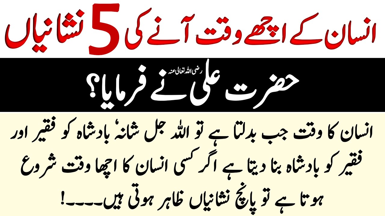 Jab insan ka achcha waqt kareeb aata hai to 5 nishaniyan jahir hoti hain | Hazrat Ali ne farmaya