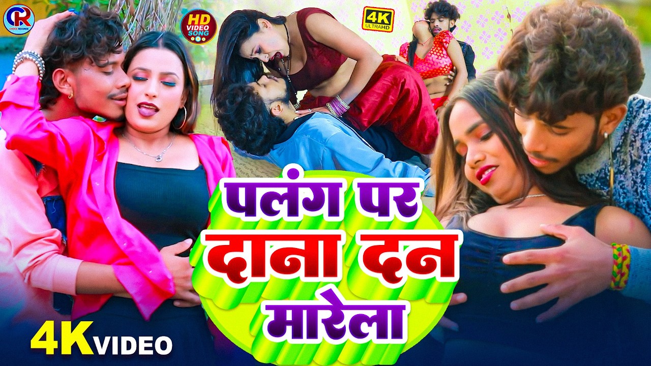 #Video | #Rajnish Singh #pratima Arya का नया रोमैंटिक वीडियो | #आर्केस्ट्रा में सब जगह बज रहा है