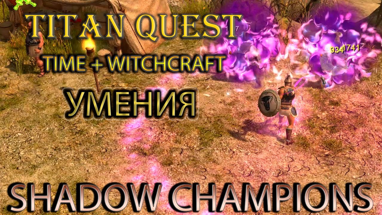 Shadow Champions: демонстрация умений Time и Witchcraft. [Titan Quest: моды]