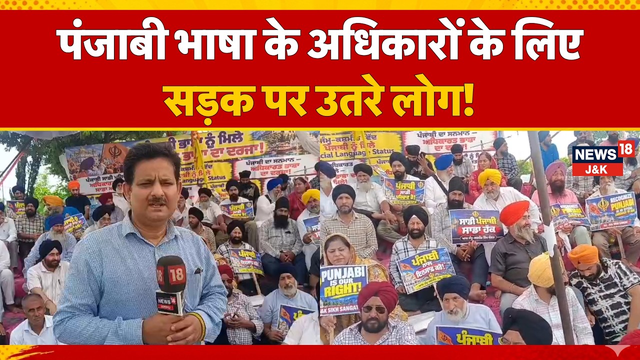 Jammu Kashmir Punjabi Language Protest: Sikh Community, BJP, PDP, NC & Congress Unite for Rights