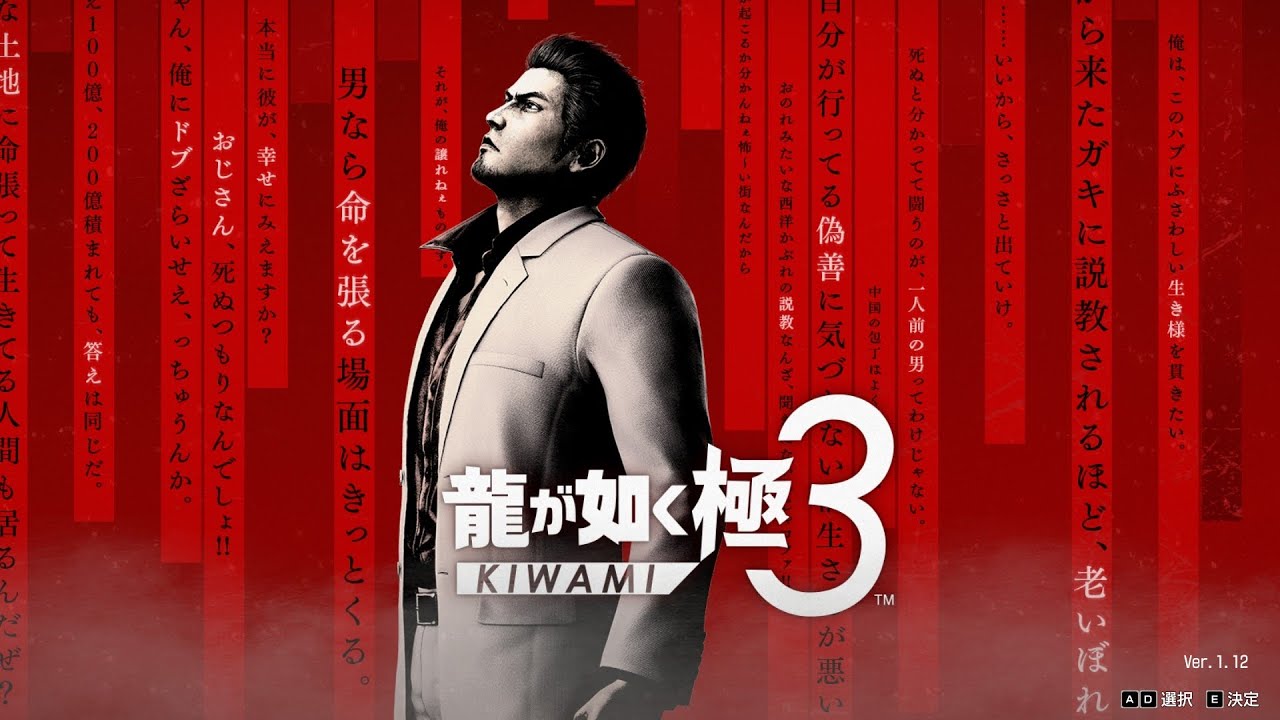 龍が如く 極３  PART1