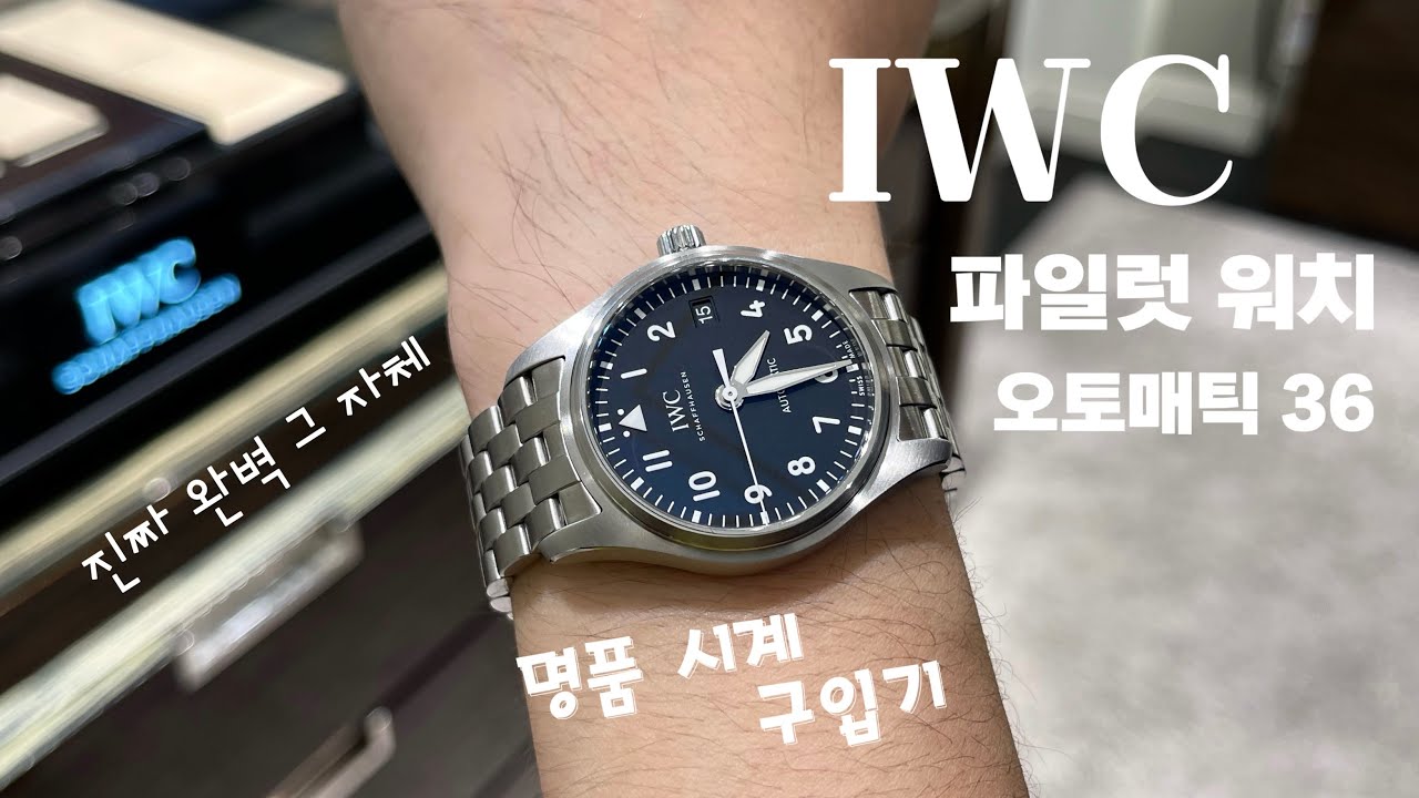 친한 동생(?!) IWC 시계 입문 시켜버렸습니다. 파일럿 워치 오토매틱 36 구입기
