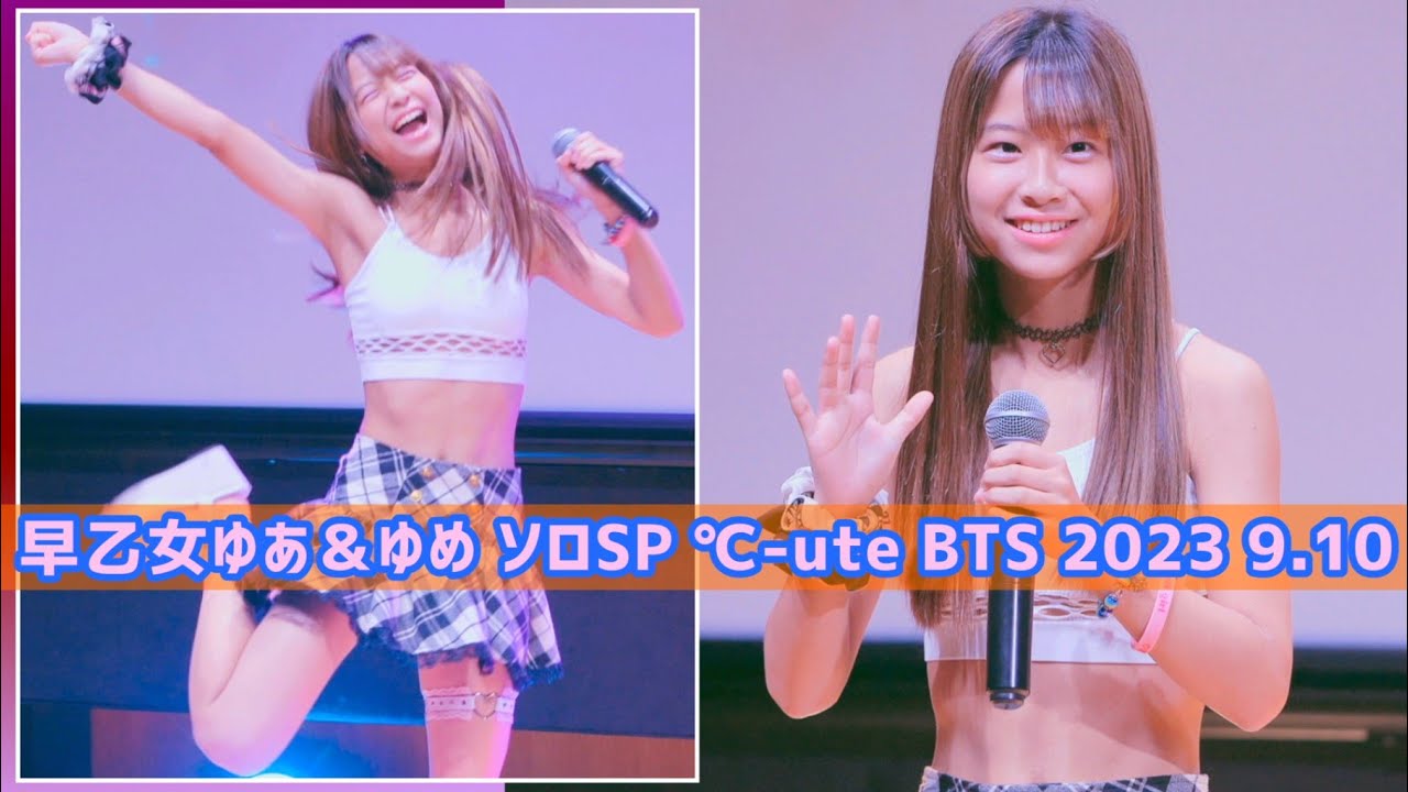 【早乙女ゆあ《℃-uteの日》& 早乙女ゆめ ソロSP ダンチャレ 2023 9.10】《℃-ute メドレー》《BTS (방탄소년단) 'Dynamite'》東京アイドル劇場 #つんく