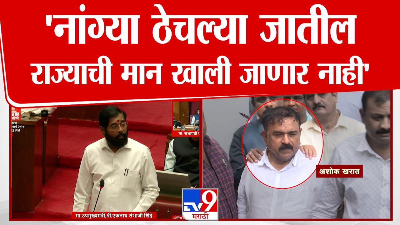 Eknath Shinde | 'नांग्या ठेचल्या जातील, राज्याची मान खाली जाणार नाही' | Ashok Kharat | Shivsena