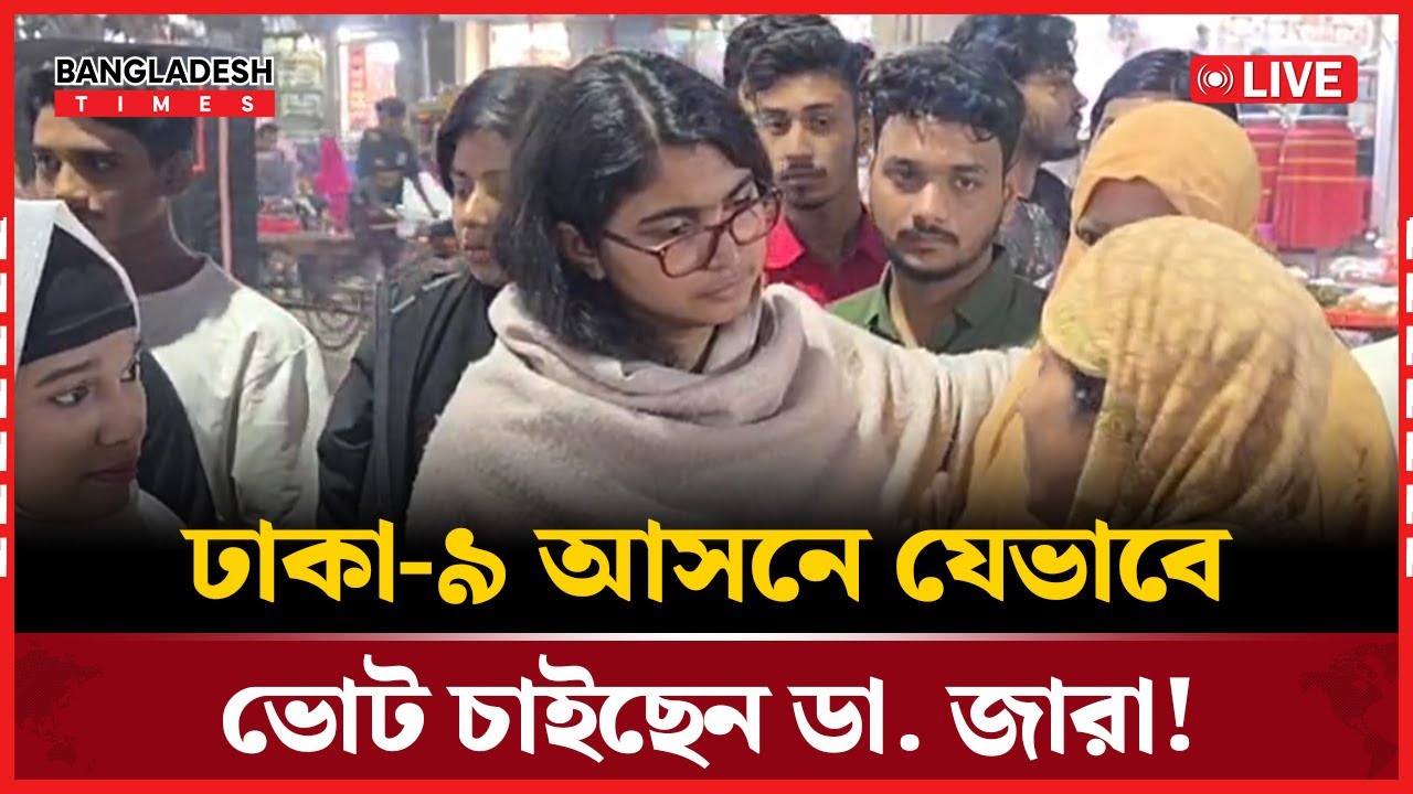 Live : ঢাকা-৯ আসনে যেভাবে ভোট চাইছেন ডা. জারা!