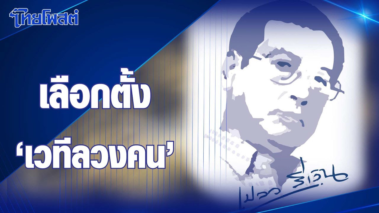 เปลวสีเงิน : เลือกตั้ง ‘เวทีลวงคน’