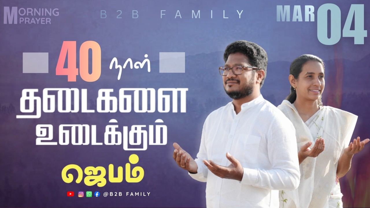 தடைகளை உடைக்கும் ஜெபம் | DAY 13 | Jabez Christie | Anita jabez | B2B Family |  #prayer #sunday