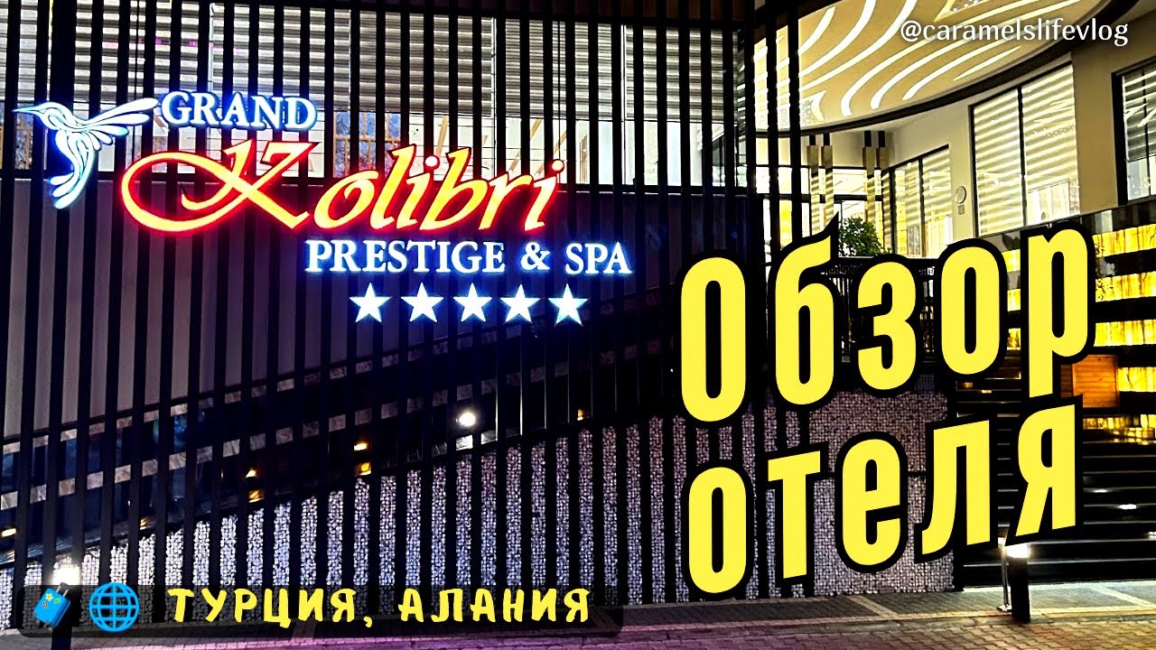 GRAND KOLIBRI PRESTIGE & SPA 5 * . ОБЗОР ОТЕЛЯ. Турция / Алания. Всё включено.