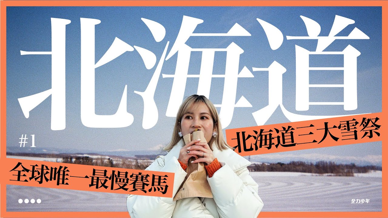 北海道｜日本三大雪祭層雲峽冰瀑祭！雪中花火大會｜全球唯一最慢賽馬！｜極冷門十勝帶廣飲頂級牛奶