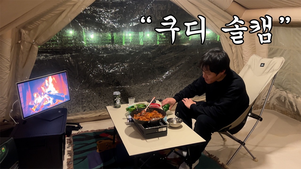 혼자 써도 좋았던 쿠디 에어텐트 13.6 솔로 캠핑 브이로그