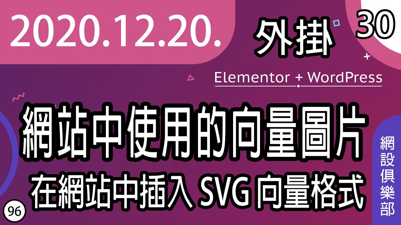 網設俱樂部 | #30 [ cc 字幕 ] 在網站中使用 SVG 向量格式的作法