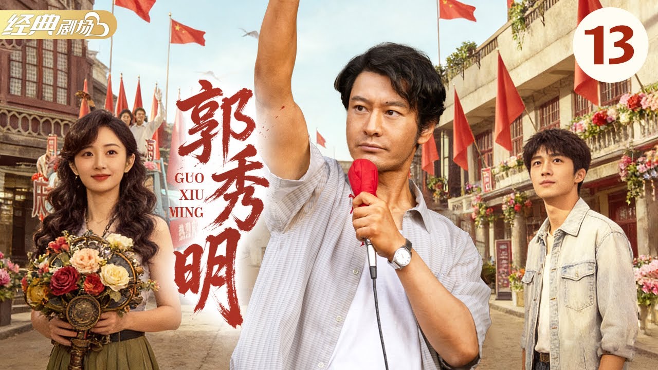 《郭秀明》第13集 | 真人真事改编！扎根山村办实事，热血奉献铸丰碑|  高强 常江 陈树青 李贻青