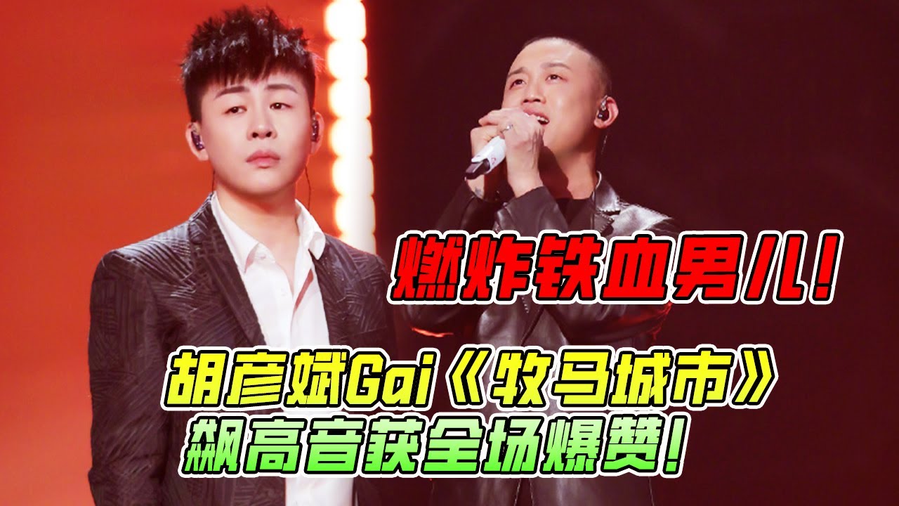 胡彦斌Gai终于合作了！《牧马城市》张碧晨直呼太好听了！张靓颖 | Nene郑乃馨 | 汪苏泷 | 王赫野 | GAI  #综艺 #music #tiktok