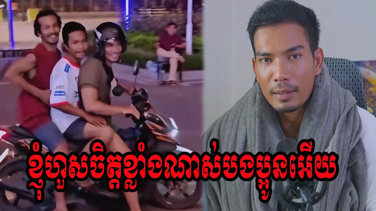 ខ្ញុំហួសចិត្តខ្លាំងណាស់បងប្អូនអើយ