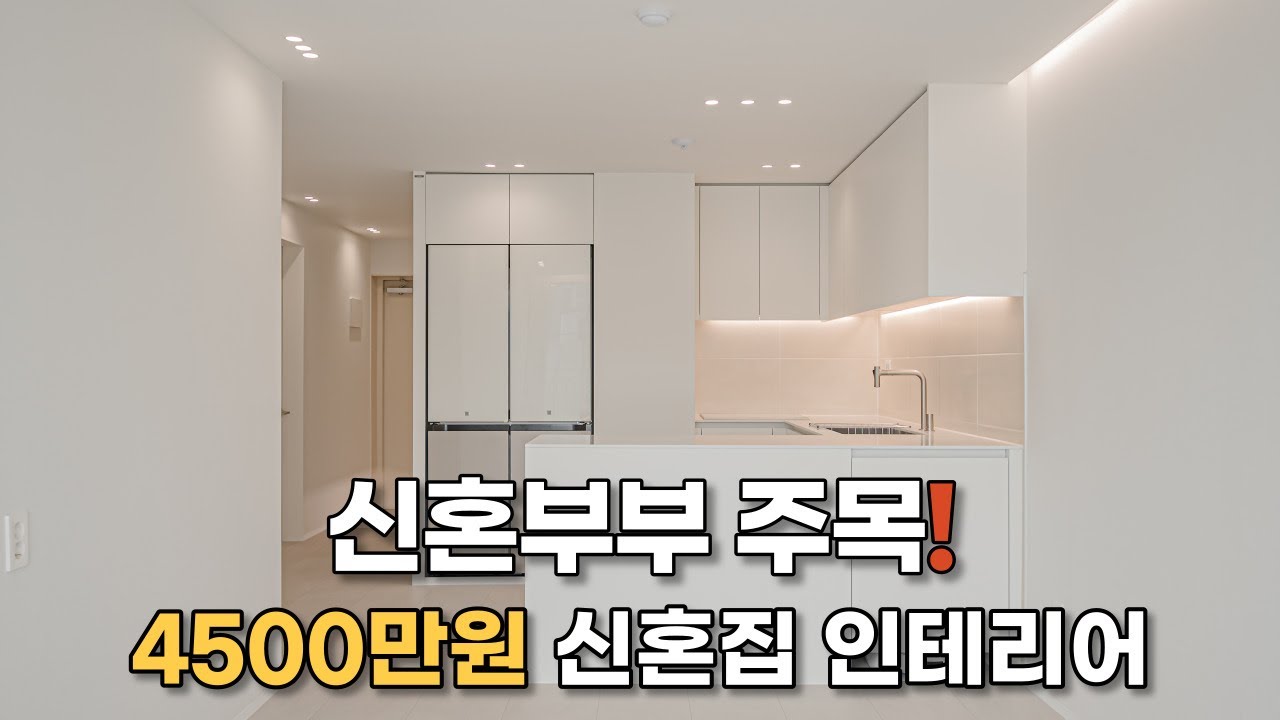 💕신혼부부 주목! 4500만원 신혼집인테리어💕│염창강변성원아파트 24평인테리어│
