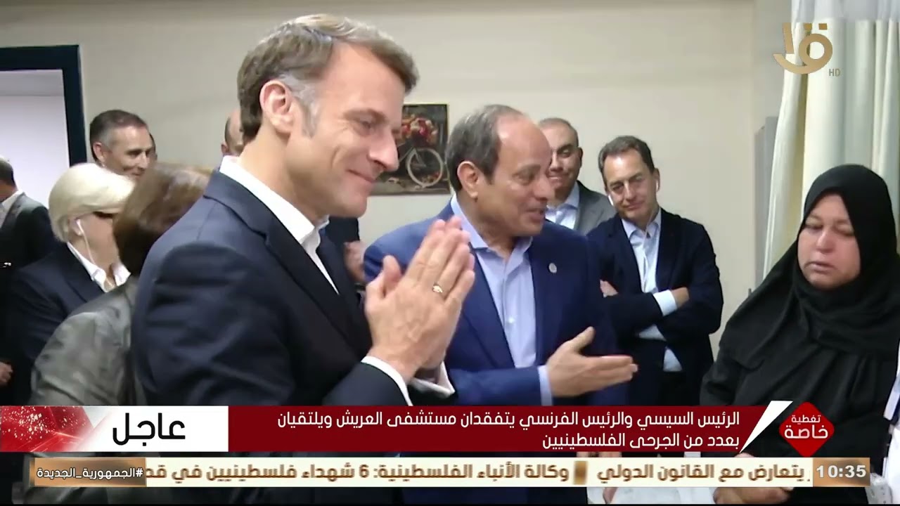 الرئيسان السيسي وماكرون  يقومان بزيارة إلى مدينة العريش
