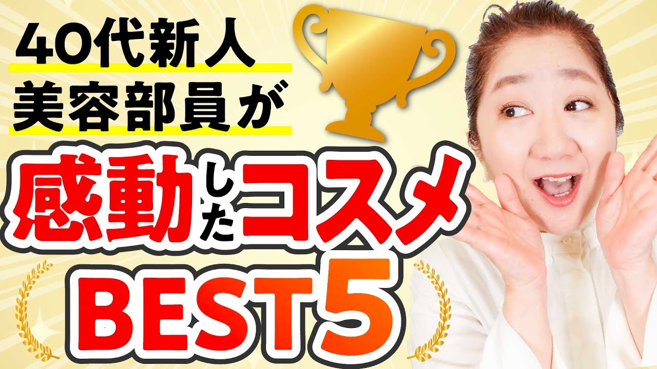 【本音ランキング】1000アイテム越えの中から美容部員が絶賛した選りすぐりのコスメとは