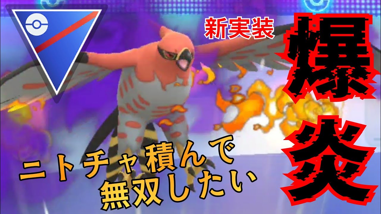 【超火力】反則級の火力で活躍なるか？！新実装のSファイアローで環境を破壊するぞ！！【GBL】【スーパーリーグ】