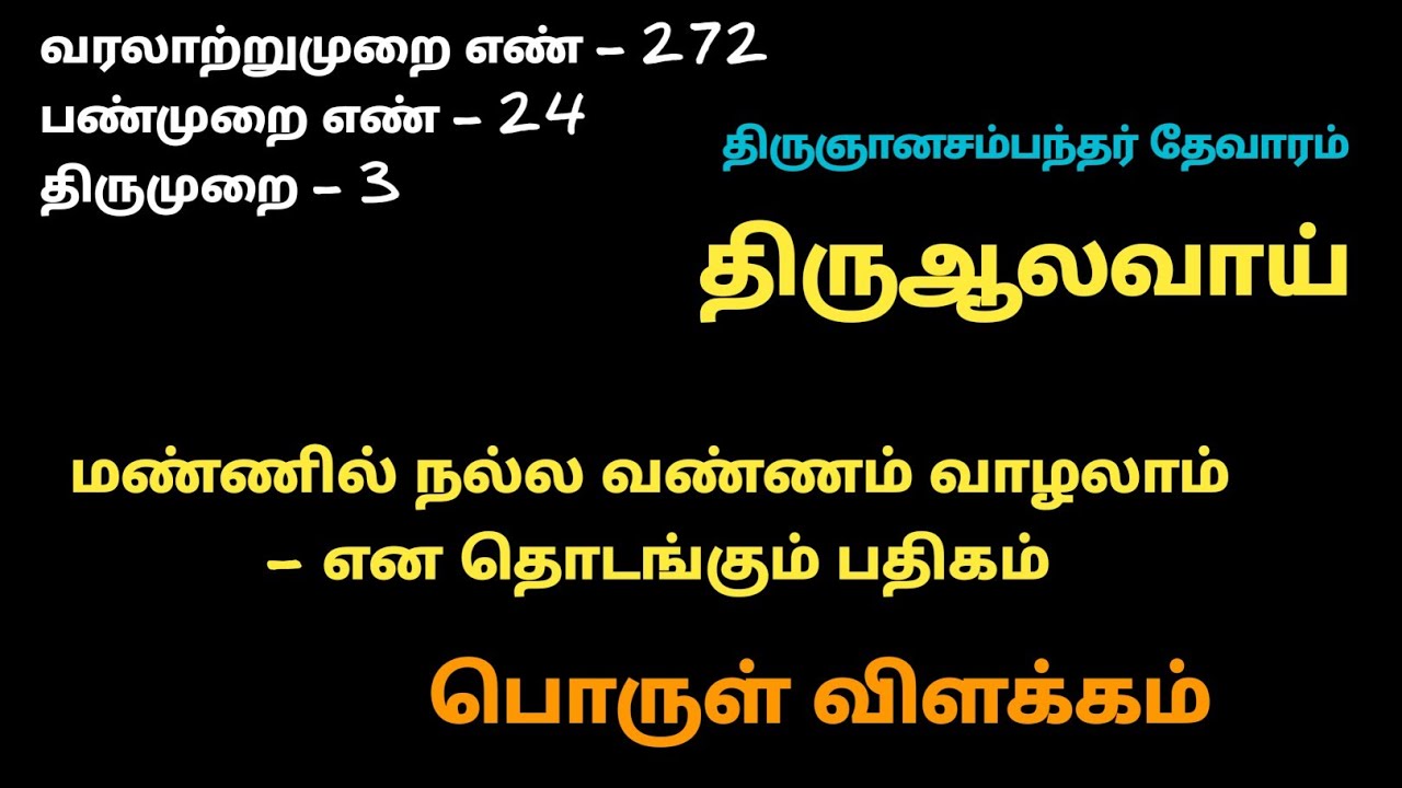 திரு ஆலவாய் மண்ணில் நல்ல வண்ணம் வாழலாம் வாழ்த்து பதிகம் திருஞானசம்பந்தர் திருமுறை mannil nallavannam