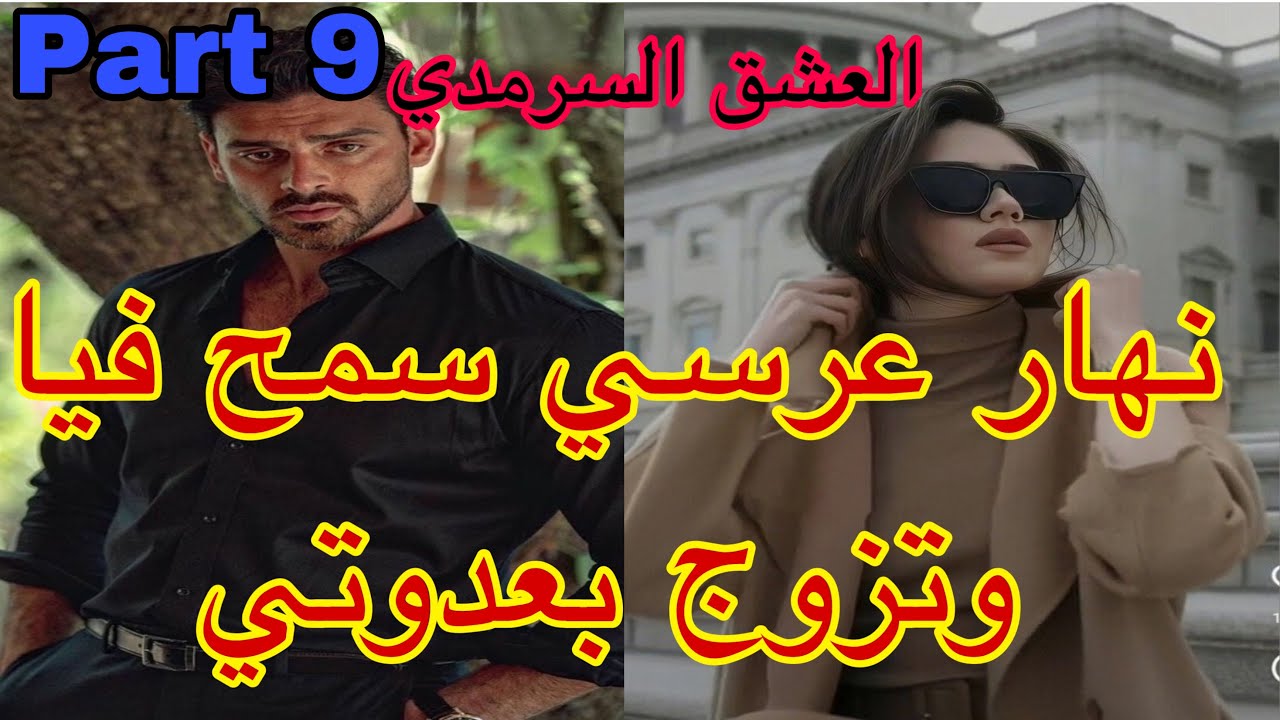 9️⃣هو المهووس بي ،حليت عيني على تملكو وهوسو بي لكن نهار عرسنا تزوج بعدوتي😭،هربت و…قصة حصرية ❤️‍🔥💗