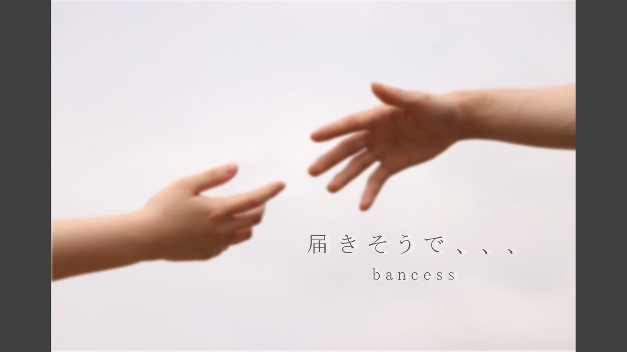 届きそうで、、、
