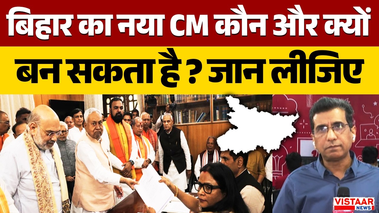Bihar का नया CM कौन और क्यों बन सकता है ? जान लीजिए   | Bihar New CM | Explained