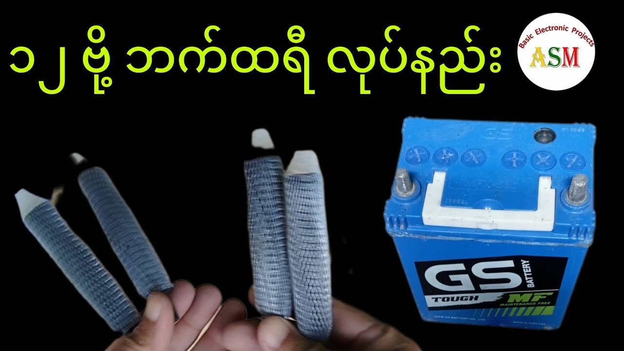 Homemade 12V Battery/ ၁၂ ဗို့ ဘက်ထရီအိုးလုပ်နည်း #asmbasicelectronicprojects