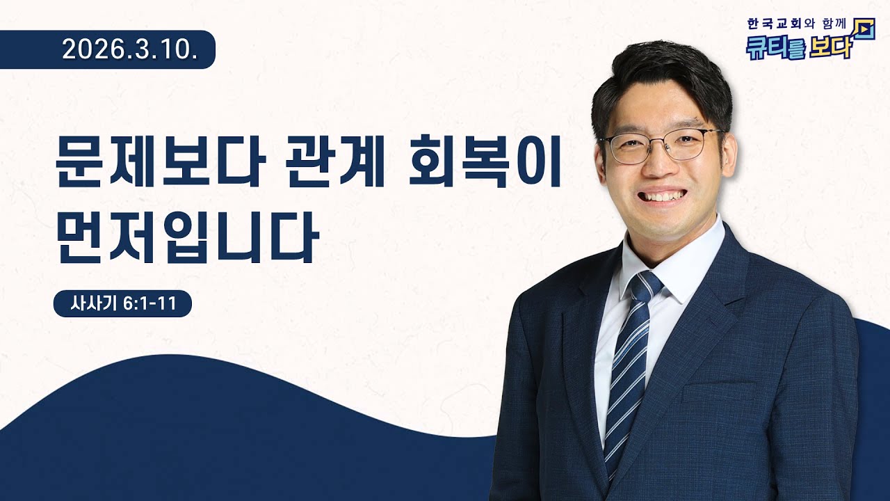 [한국교회와 함께 큐티를보다]2026년 3월 10일(KOR/ENG/JPN SUB)