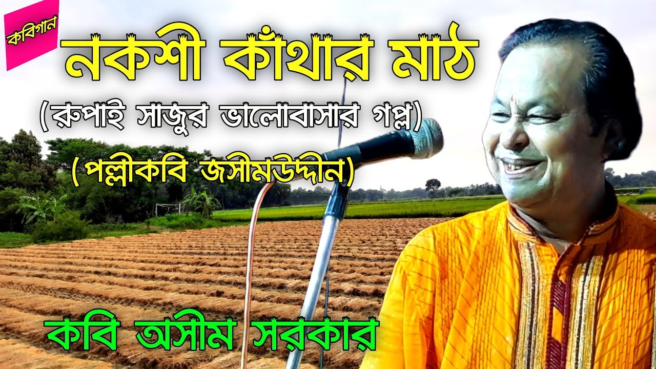 নকশী কাঁথার মাঠ। Nokshi kathar math, Kabi gan,Asim Sarkar. Kobi gaan.##kobigan #kobigaan#kabigan