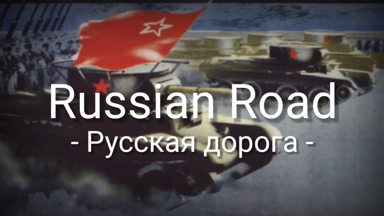 Russian Road (Русская дорога) - Lyrics - Sub Indo