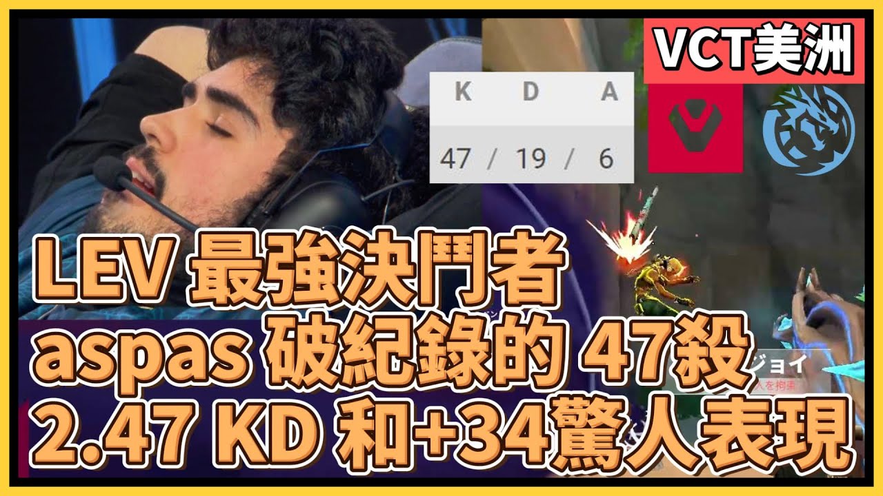 LEV aspas 破紀錄的47殺！平均每輪擊敗 1.3 人、KD 2.47，甚至只打一個導播就覺得贏了！｜特戰英豪｜特戰比賽｜VCT 美洲｜SEN vs LEV