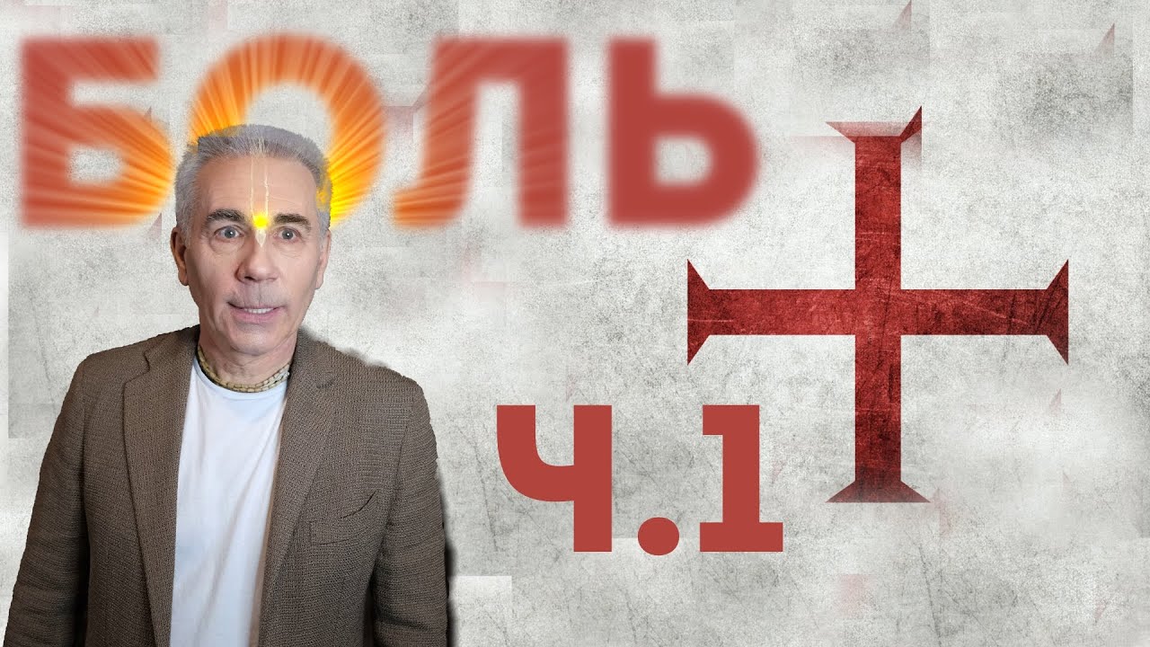 01. Почему БОГ допускает СТРАДАНИЯ? Михаил Митюшин. Июнь 2020