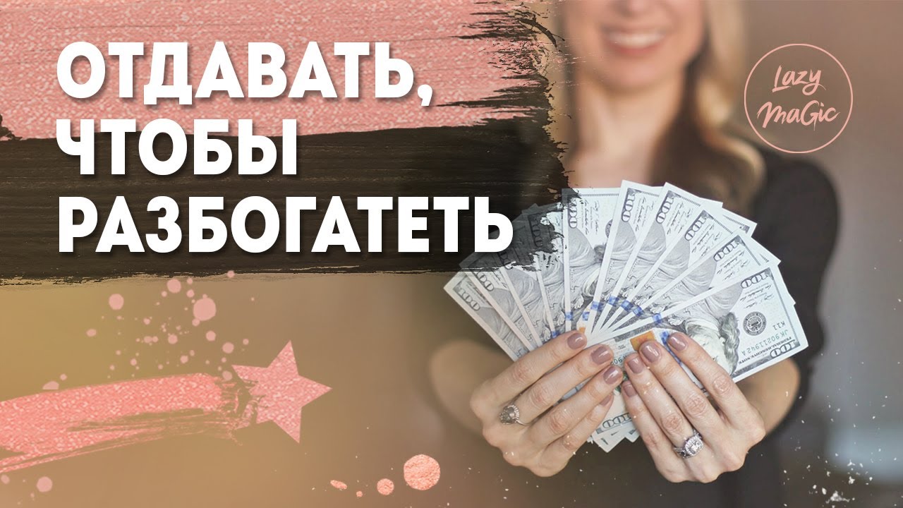 ДЕЛИТЬСЯ, ЧТОБЫ РАЗБОГАТЕТЬ | Зачем нужно отдавать с точки зрения закона притяжения