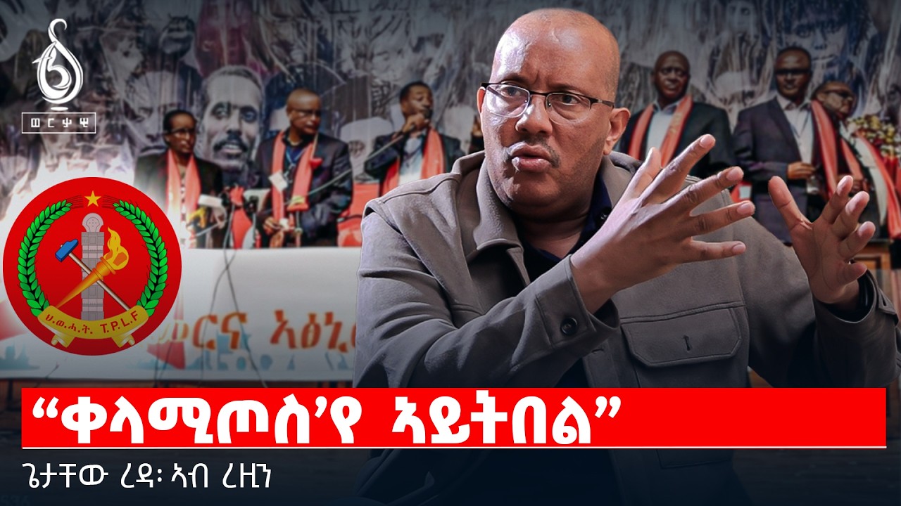 TBS TV| “ቀላሚጦስ’የ ኣይትበል” | ጌታቸው ረዳ፡ ኣብ ረዚን