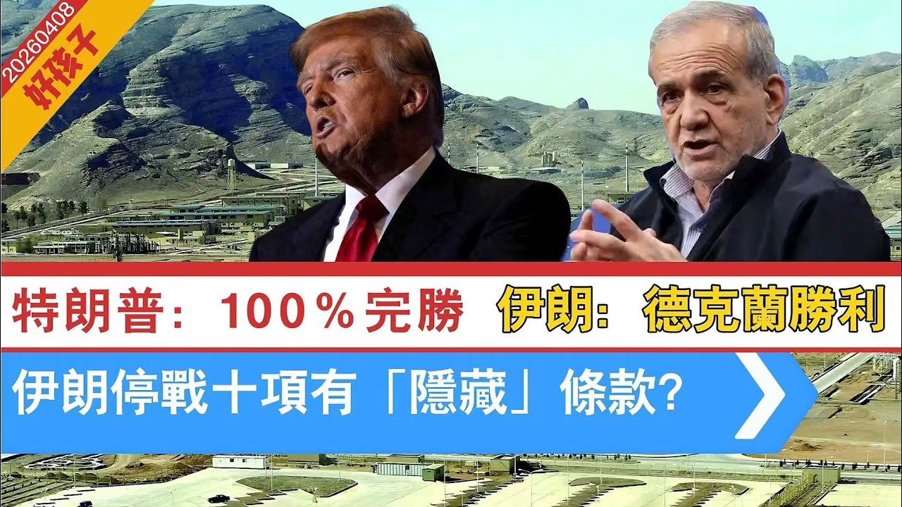 突發LIVE【好孩子】川普要加50％關稅｜特朗普自稱100％完勝，可賺大錢！伊朗：德克蘭勝利！｜伊朗十項停戰要求有「隱藏」條款？中國推動伊朗參與和談？｜以繼續打黎巴嫰  20260408 #大衛sir