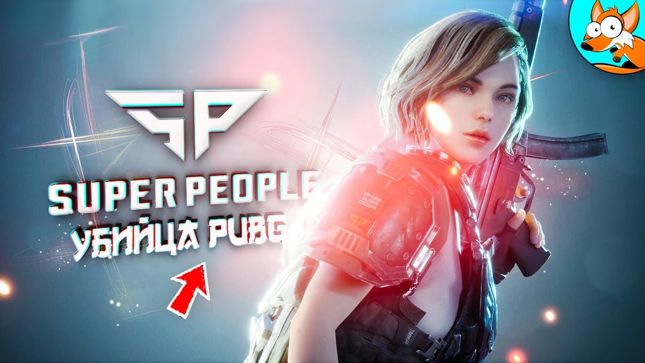 НОВИНКА! Бесплатная Королевская Битва Super People в ЗБТ