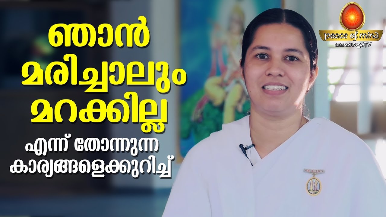 മറക്കാനോ ക്ഷമിക്കാനോ കഴിയുന്നില്ലേ ? BK Meena| Peace of Mind TV Malayalam
