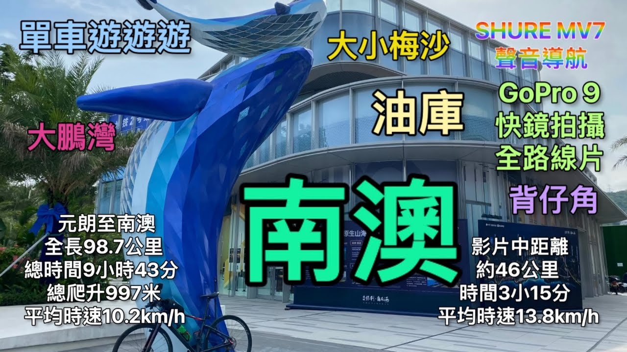 單車遊遊遊 之 南澳上篇 大小梅沙 大鵬灣 油庫 背仔角 SHURE MV7 聲音導航 GoPro 9 快鏡拍攝 全路線記錄