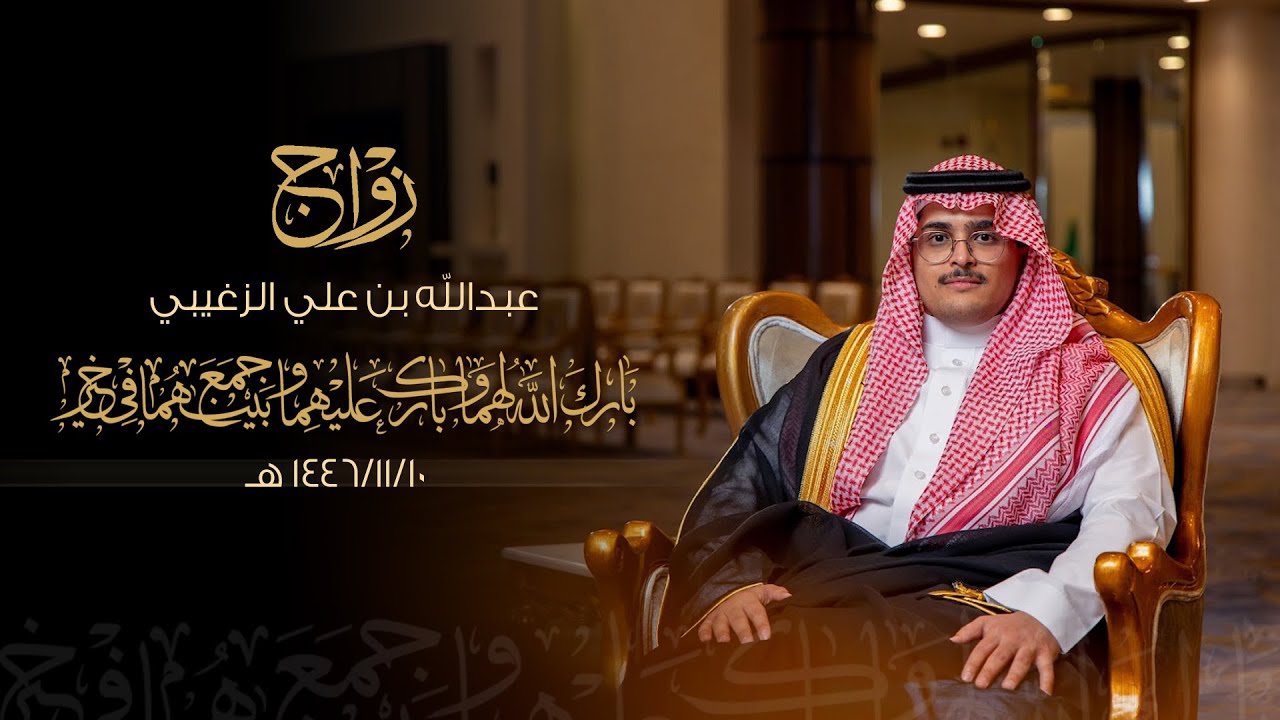 زواج /عبدالله بن علي الزغيبي - قاعة مداريم كراون - يوم الخميس الموافق 1446/11/10 هـ