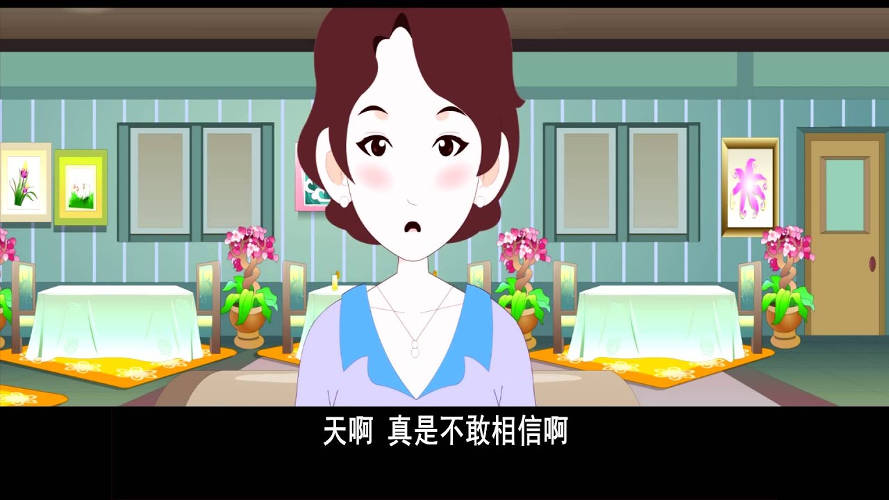《爱护生命的故事》贪食美味遭果报 (高清版)