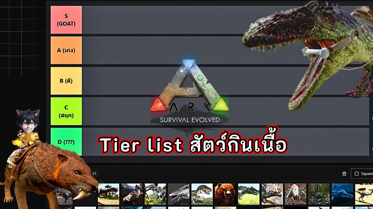 มาลองจัด Tier list [สัตว์กินเนื้อ] Ark Mobile (ภาคเก่า) #2